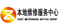 永泰本地维修服务中心（中讯网）
